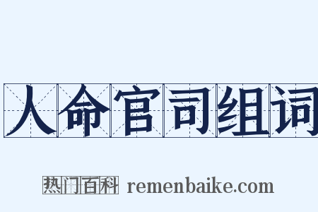 人命官司组词是什么意思的图片